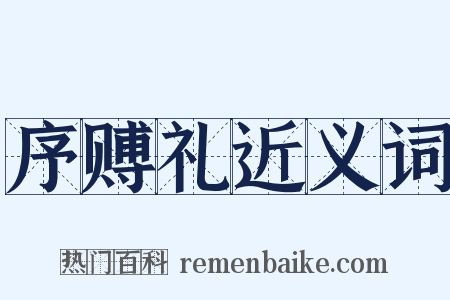 序赙礼近义词是什么意思的图片